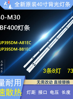 全新D40-M30 40BF400灯条JS-D-JP395DM-A81EC JS-D-JP395DM-B81EC