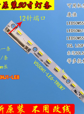全新康佳 LED50M5580AF灯条 V500H1-LE6-TREM7 屏 V500HJ1-LE8 C1
