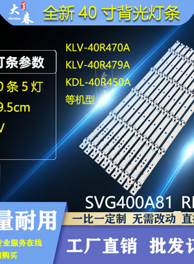 索尼KLV-40R476A KLV-40R470A KLV-40R479A灯条SVG400A81_REV3
