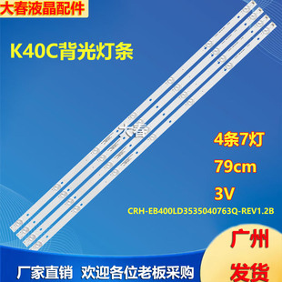 REV1.2B液晶灯条 EB400LD3535040763Q 适用康佳KKTV K40C灯条CRH