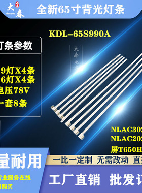 全新KDL-65S990A灯条NLAC30282L NLAC20282S T650HVD03.0