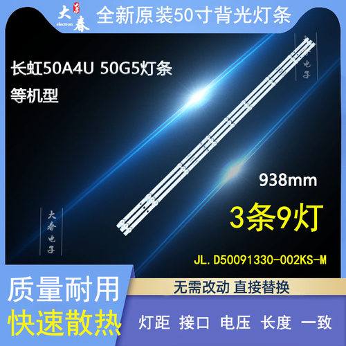 长虹50D5S50A4U50G5电视灯条