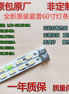 一套价全新LCD-60LX540A/640A/550A/750A/545A/NX255A灯条