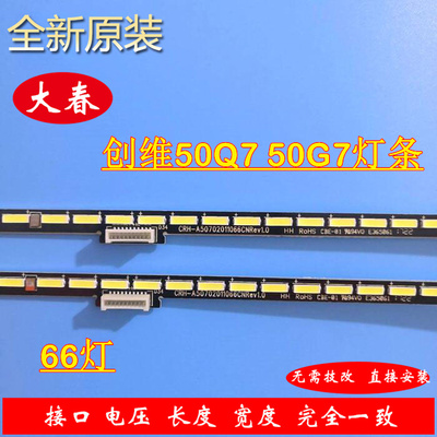 全新创维50Q7液晶电视灯条