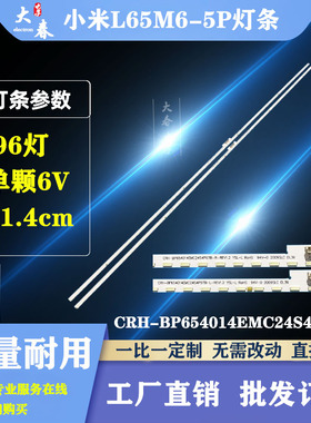 适用小米L65M6-5P L65M6-5灯条CRH-BP654014EMC24S4P97B-L/R