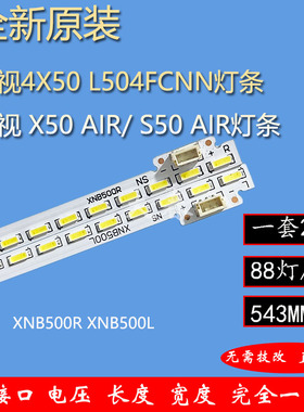 全新原装乐视 X50 Air/ S50 Air灯条 XNB500R XNB500L屏TPT500DK-