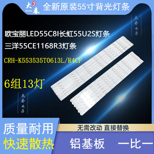 长虹55U2S55CE1168SR全新灯条
