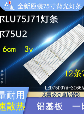 全新 海尔75R5 75R3 75V81  LU75D3灯条LED75D07A/B-ZC66AG-06