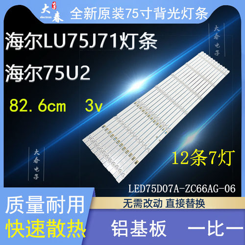 全新海尔75R575V81灯条