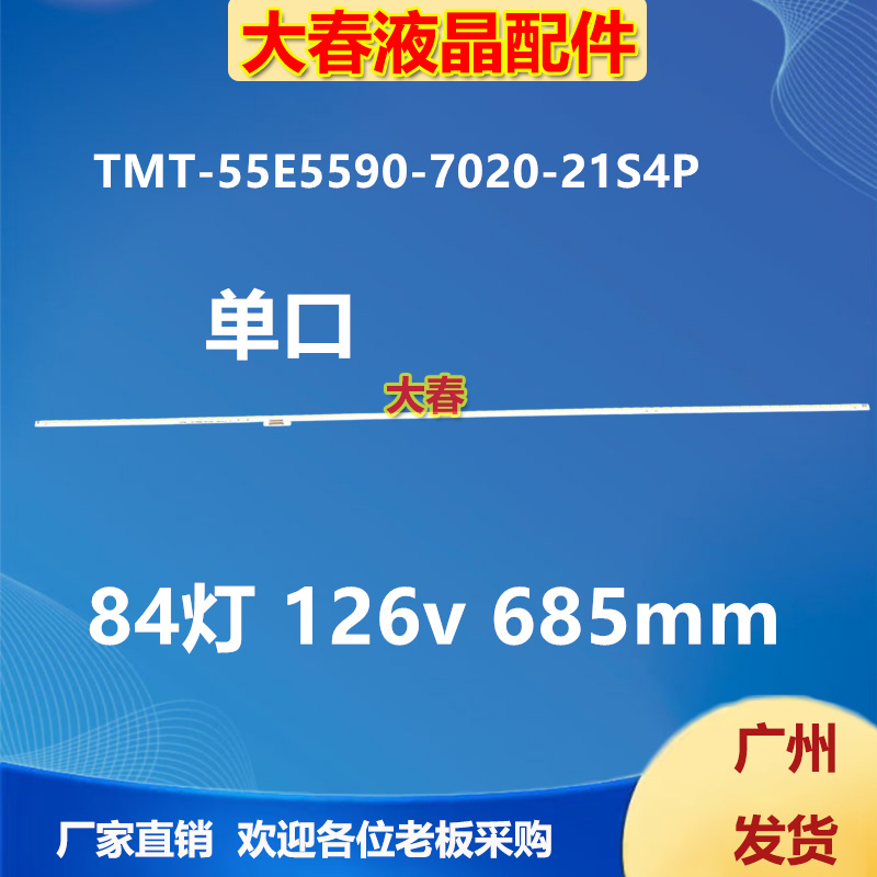 适用TCL D55A261 L55A71C灯条TMT-55E5590-7020M-21S4P屏LVU550S
