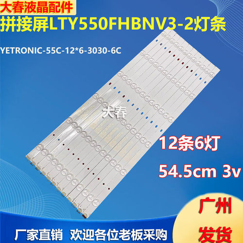 适用拼接屏LTY550FHBNV3-2灯条YETRONIC-55C-12*6-3030-6C