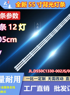 适用长虹55D5D 55DP750 PRO 55D6P PRO灯条JL.D550C1330-002JS-M