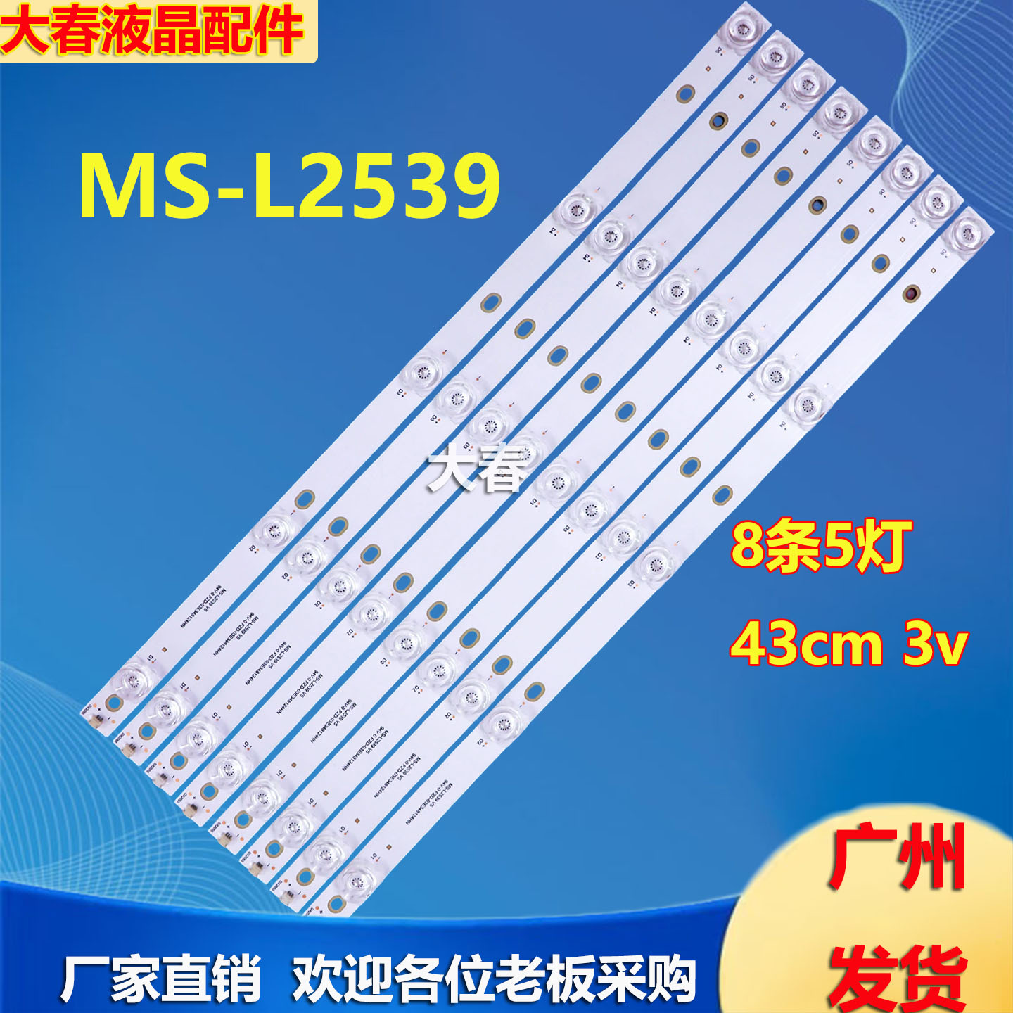 全新50寸组装机MS-L2539 V5液晶电视机LED背光灯条