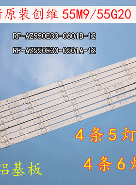 全新原装创维55M9  55G20灯条RF-AZ550E30-0601B/0501A-12