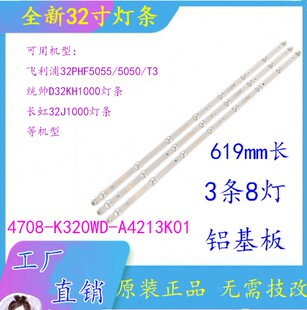 长虹32J1000灯条 8灯3V铝基板灯条4708-K320WD-A4213K01 一套灯条
