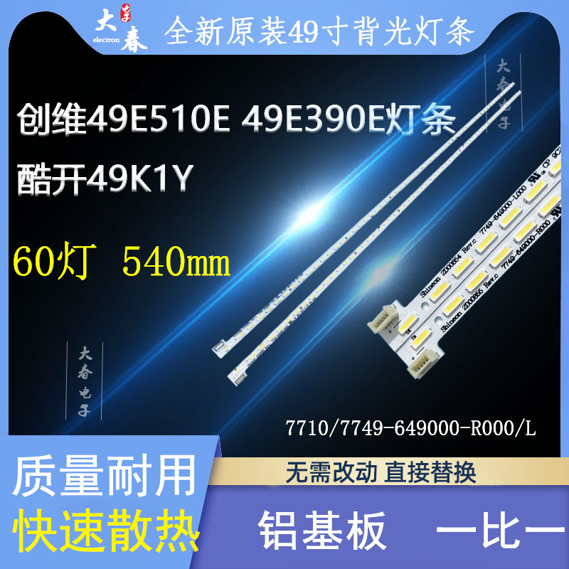 全新原装酷开创维49K1Y灯条