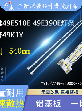 全新创维49E510E 49E390E 49E362W灯条7710/7749-649000-R000/L00