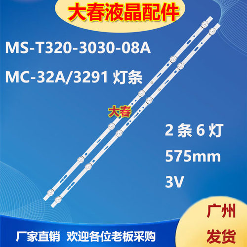 SH-32A/3265灯条MS-T320-3030-08A MC-32A06X MS-L3406 V3液晶灯