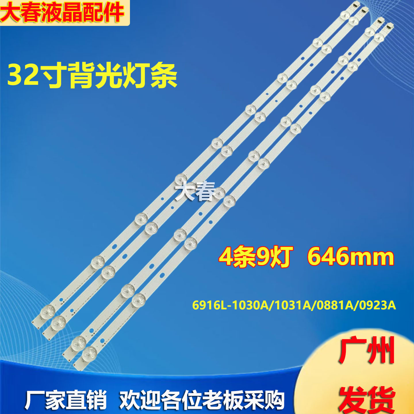 长虹LED32A2000V 32LM3400灯条6916L-1030A/1031A/0881A/0923A