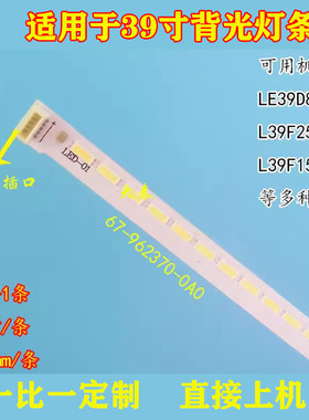 乐华LED39C850K / LE39M08F 灯条67-962370-0A0配屏LVF390AUOT