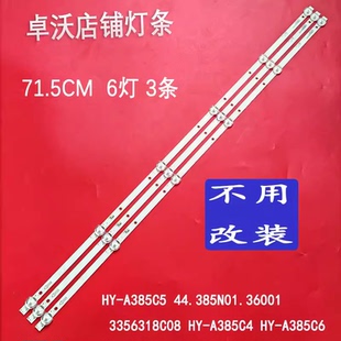HY-A385C5灯条44.385N01.36001 3356318C08 HY-A385C4 HY-A385C6