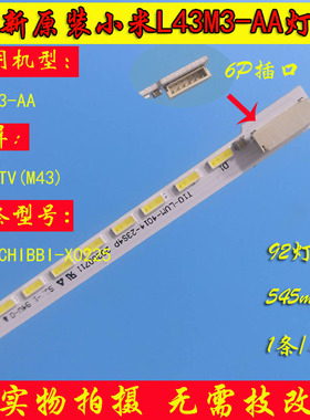 全新原装小米L43M3-AA灯条屏MI43TV(M43)背光灯H2-BCHIBBI-X0225