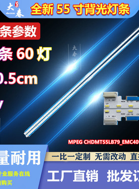 长虹55Q5R背光灯条 MPEG CHDMT55LB79_EMC4014X_V0.3全新电视灯条