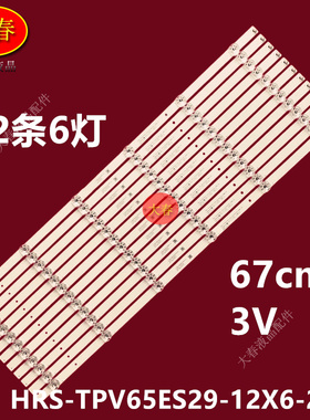 适用飞利浦65PUF7294/T3 65PUF7255/T3灯条HRS-TPV65ES29-12X6-2W