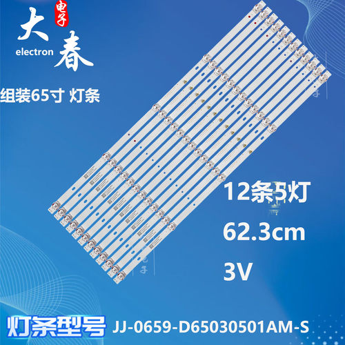适用组装65寸JJ-0659-D65030501AM-S A17 210226背光5灯凹
