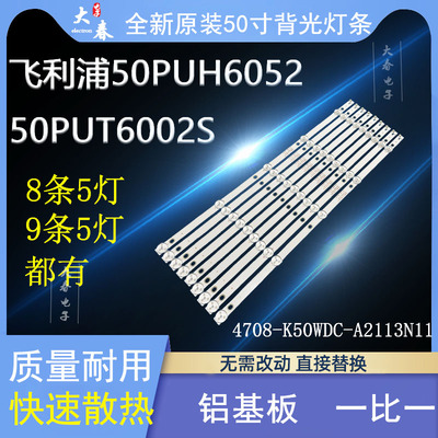 飞利浦50PUT6023背光液晶灯条