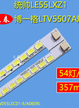 全新统帅LE55LXZ1 博一格LTV5507A灯条 DTW055LSC01-E/A0609L