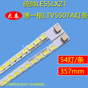 全新原装统帅LE55LXZ1 博一格LTV5507A灯条 DTW055LSC01-E/A0609L