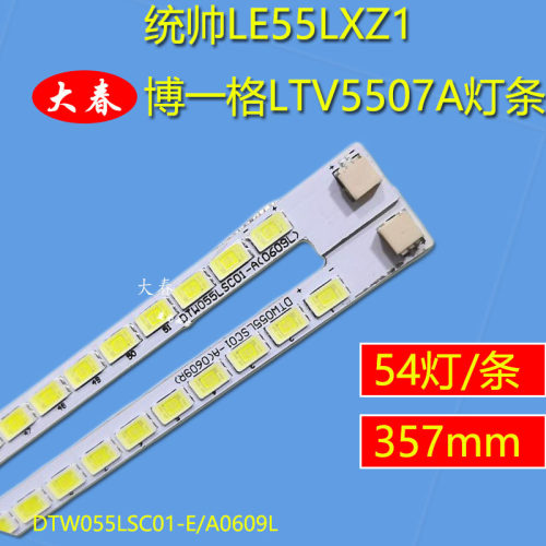 全新原装统帅LE55LXZ1 博一格LTV5507A灯条 DTW055LSC01-E/A0609L