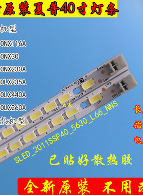 夏普LCD-40DS30A LCD-40LX235A LCD-40NX230A LCD-40NX116A灯条