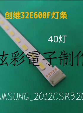 创维32E600F灯条SAMSUNG-2012CSR320-V8-7030-40 32E600Y背光灯条