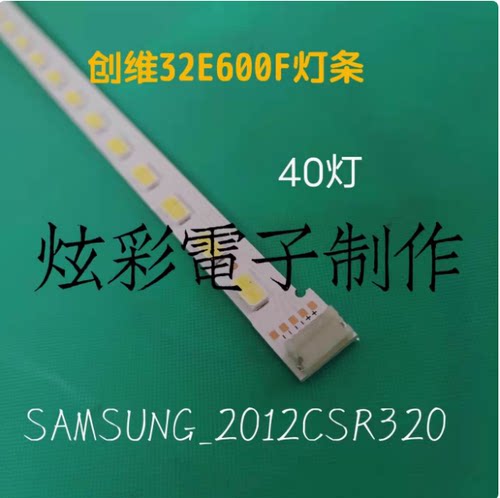 创维32E600F灯条SAMSUNG-2012CSR320-V8-7030-40 32E600Y背光灯条