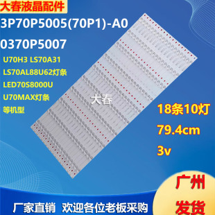适用海尔模卡U70H3 LS70A31 LS70AL88U62灯条3P70P5005(70P1)-A0