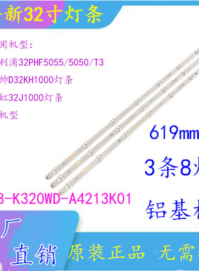 统帅D32KH1000灯条 4708-k320WD-A4213K01 K320WD8 LED背光铝灯条