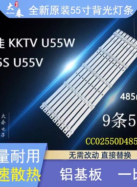 康佳KKTV U55W K55S U55V灯条CC02550D485V10 55E20 5X9背光灯条