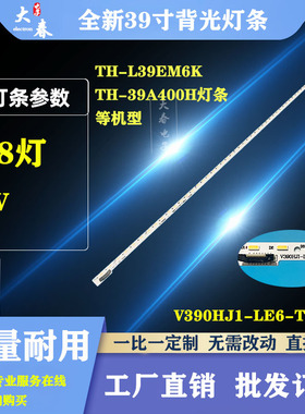 松下TH-L39EM6K TH-39A400H灯条V390HJ1-LE6-TREM1 L390H101EA