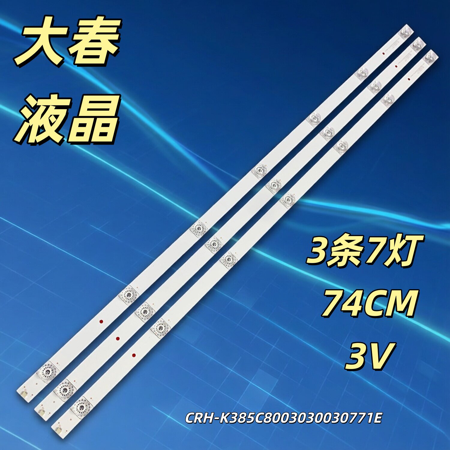 适用于 三洋39CE1270D1 39CE3163D1灯条CRH-K385C8003030030771E