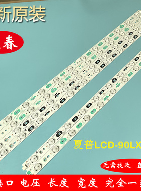 夏普LCD-90LX740A灯条E22809 HX-S(I).94V-0屏LK900D3GW1AU