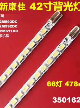 全新康佳LED42MS11DC LED42MS92DC 91DC LED42M592DC 背光LED灯条