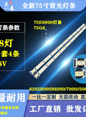 适用于 创维75E8900灯条75G6背光灯6202B000B6000/7000//5000/400