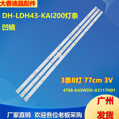 全新大华DH-LDH43-KAI200灯条K430WDD1 A3 4708-K43WDD-A3117N01