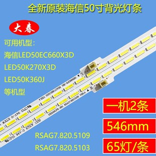 全新原装 海信LED50K360J LED50K660X3D 灯条RSAG7.820.5103 5109