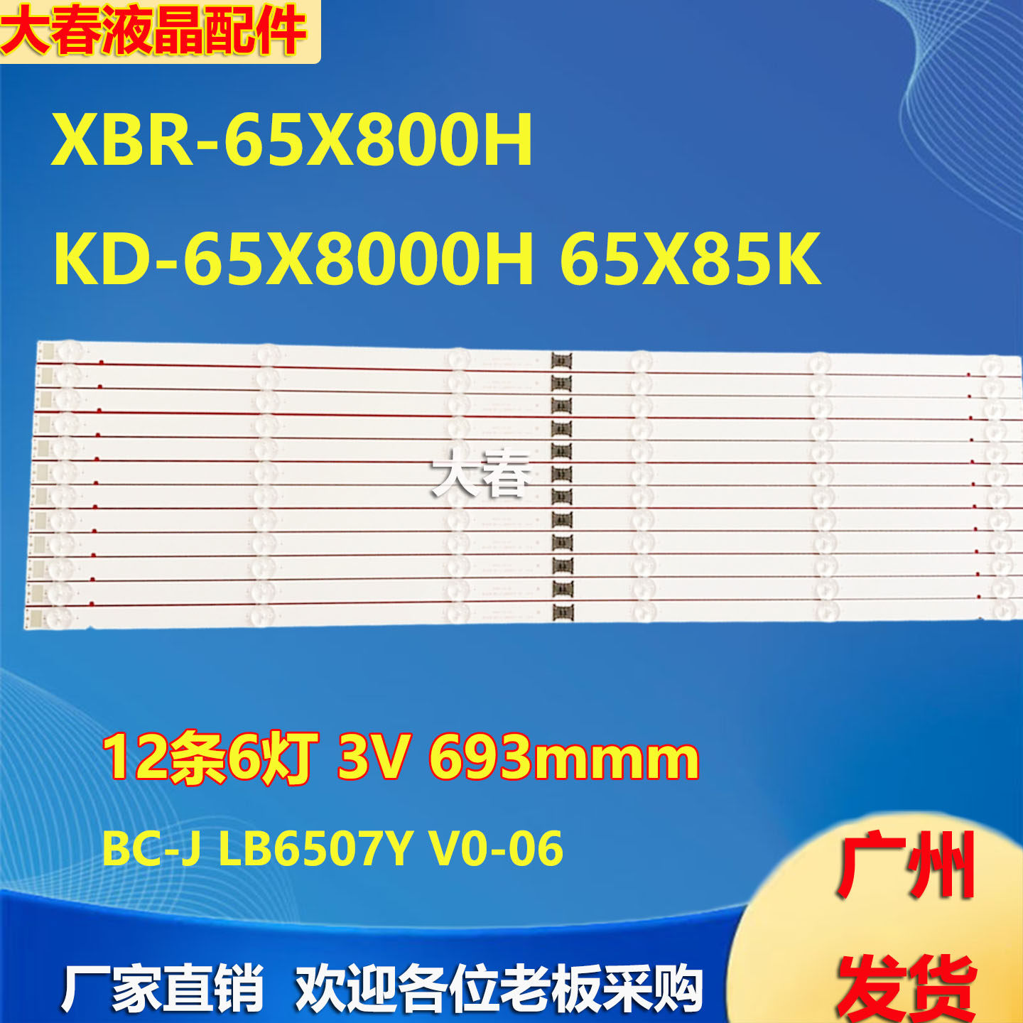 全新KD-65X85J LB6508M V0 00索尼XBR-65X800H XBR-65X81CH灯条