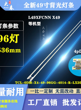 全新乐视L49XFCNN X49灯条TCL-0DM-X4-49 屏LVF490CSDX E2 V1灯珠