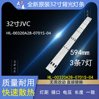 全新JVC LT-32DE75 NEO LED-32D8电视灯条HL-00320A28-0701S-04