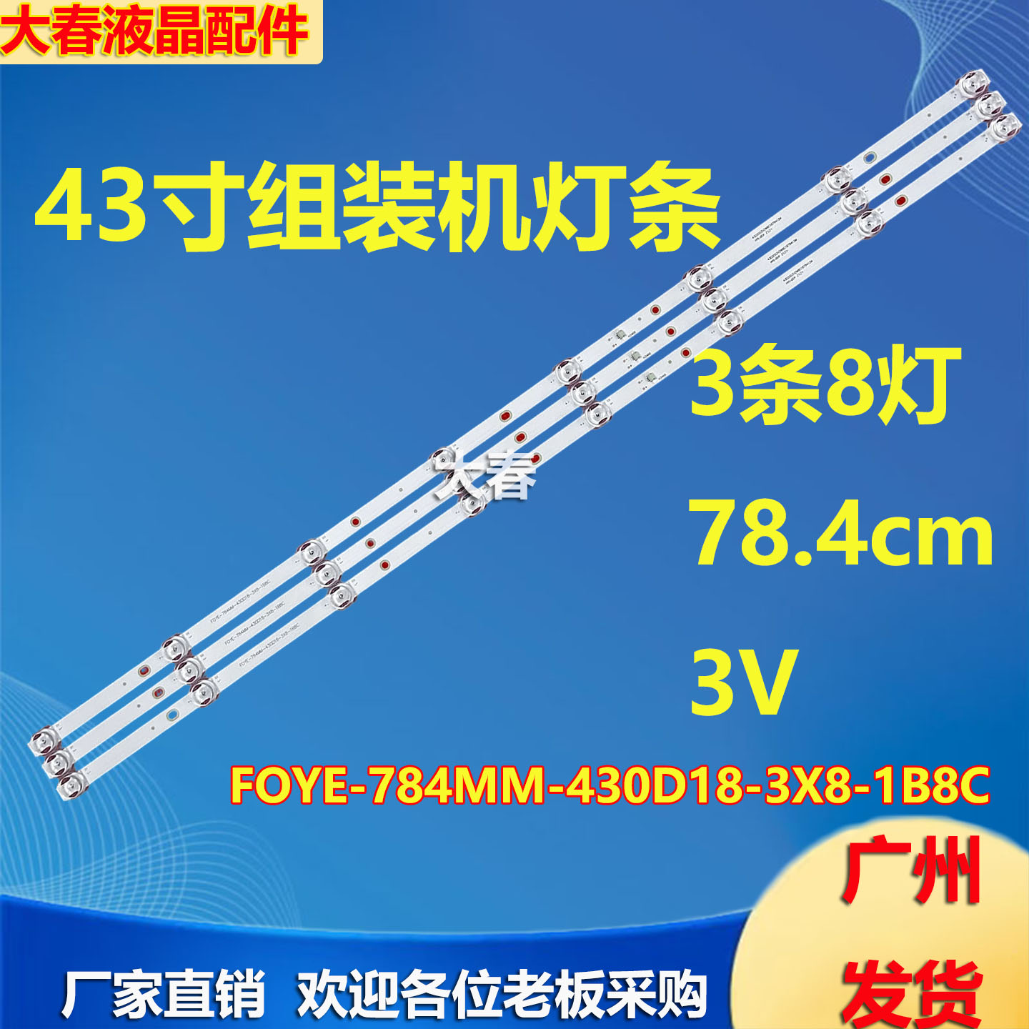 适用组装机FOYE-784MM-430D18-3X8-1B8C灯条F0YE背光灯8灯凹3条